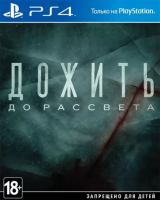 Фотография PS4 Дожить до Рассвета (Until Dawn) б/у [=city]