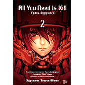 Фотография All You Need Is Kill. Грань будущего. Книга 2 [=city]